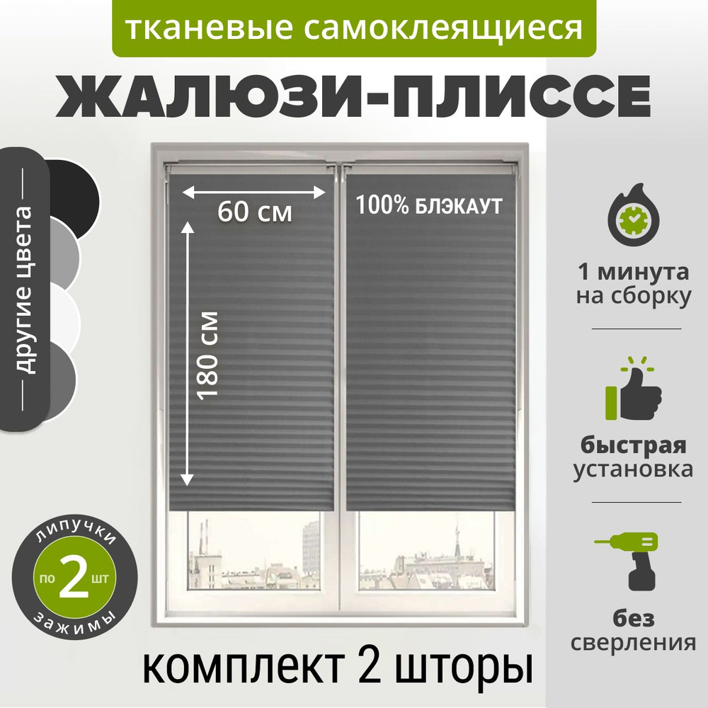 Жалюзи плиссе самоклеящиеся БЛЭКАУТ 60х180 см. (2 шт) СЕРЫЙ. Тканевые на липучке с зажимами и нижними #1