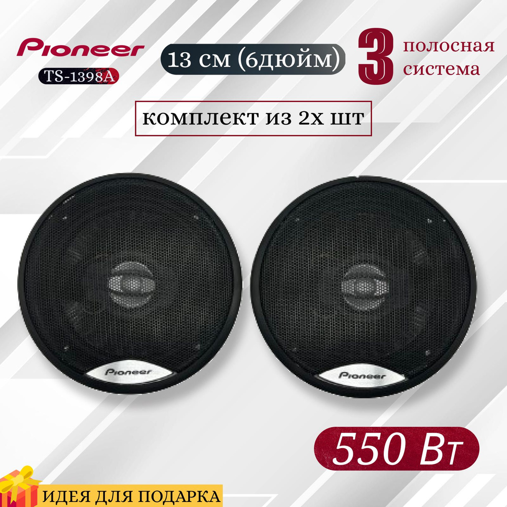 Автомобильные колонки Pioneer 13 см (5дюймов) / 550 Вт, комплект из 2х шт,  коаксиальная акустика, 3х полосная