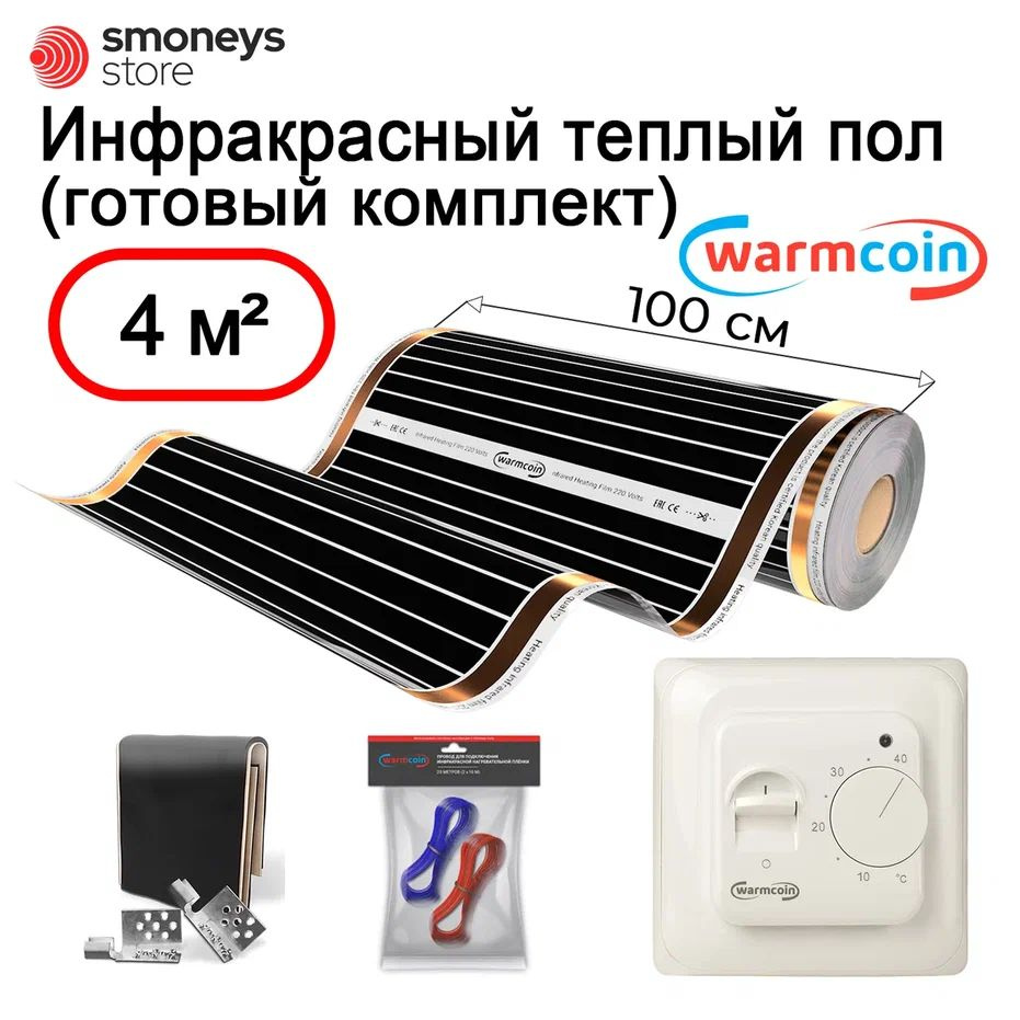 Теплый пол электрический 100 см, 4 м.п. 180 Вт/м.кв. с терморегулятором,  КОМПЛЕКТ