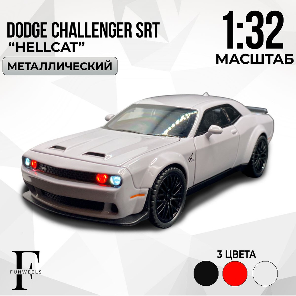 Детская игрушка металлическая Dodge Challenger SRT Demon (Додж Челленджер  СРТ Демон) / Масштаб 1:32 - купить с доставкой по выгодным ценам в  интернет-магазине OZON (1099789477)