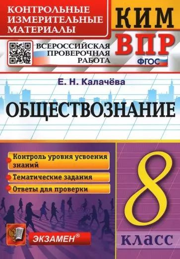 Обществознание 8 класс. Контрольные измерительные материалы. Всероссийская проверочная работа. ФГОС. #1