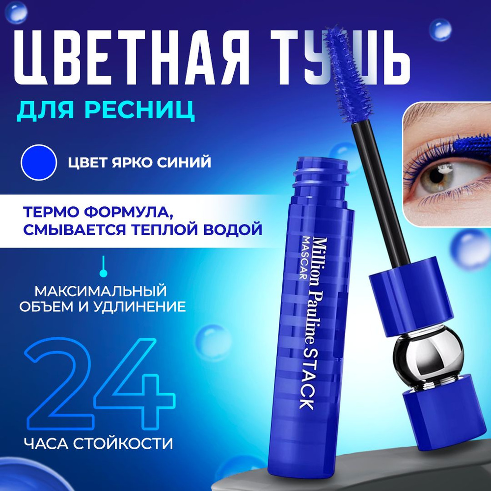 Тушь для ресниц синяя ОСОБЕННЫЙ ВЗГЛЯД - купить с доставкой по выгодным ...