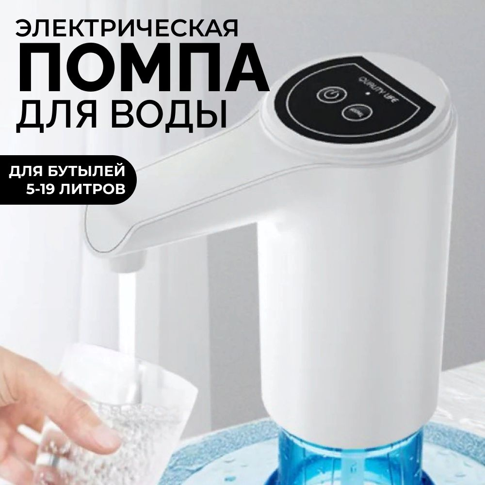 Помпа для воды электрическая на бутыли 5-19 литров / Белая  #1