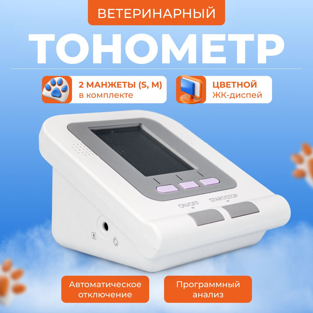 Ветеринарный тонометр для животных