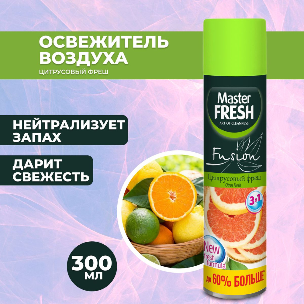 Master FRESH Освежитель воздуха Цитрусовый фреш 300 мл #1