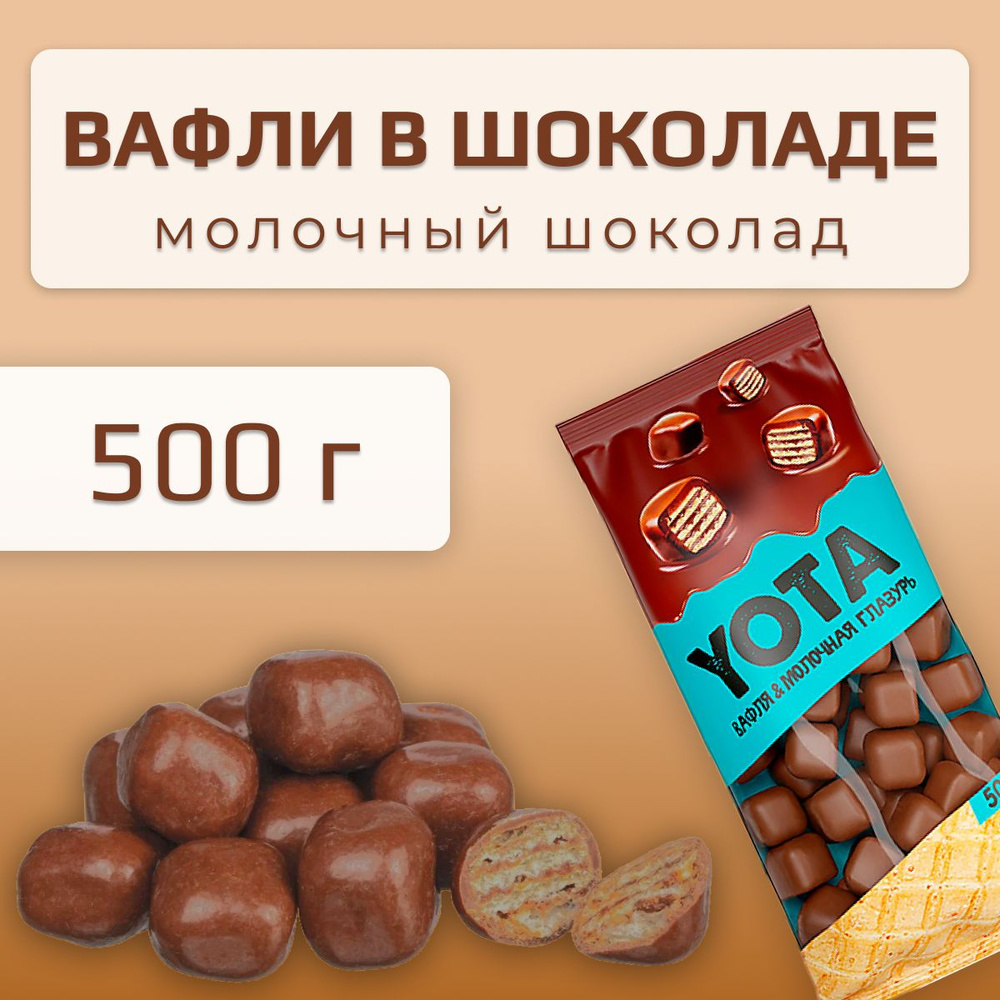 Драже вафельное YOTA, покрытое молочным шоколадом. Вафли в шоколаде. 500г.  - купить с доставкой по выгодным ценам в интернет-магазине OZON (667417254)