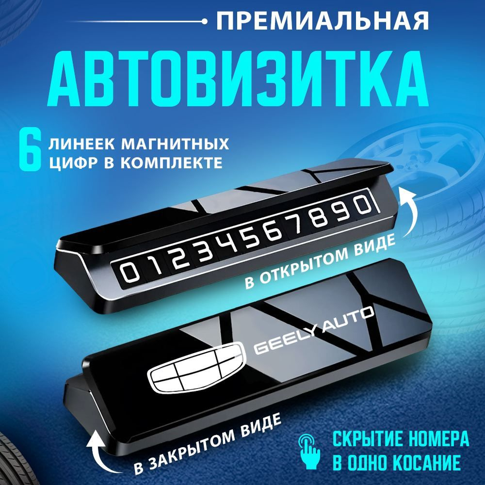 Автовизитка парковочная визитка Geely #1