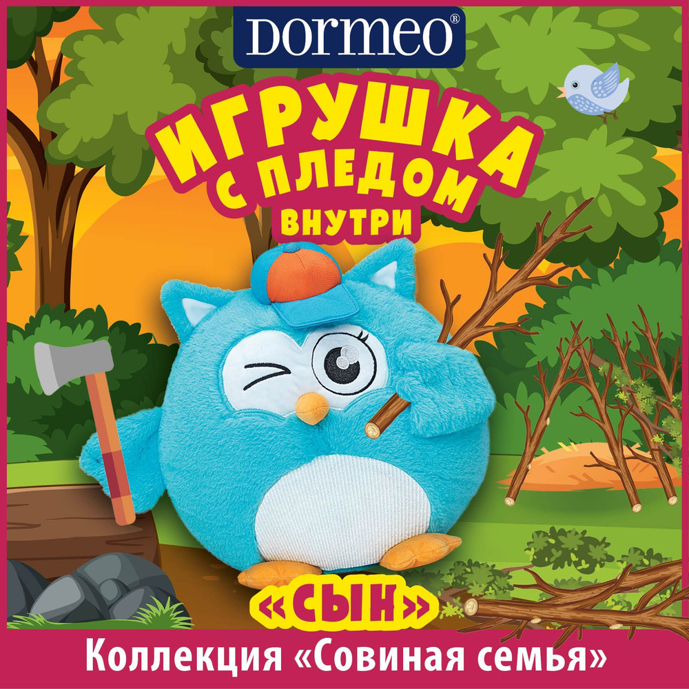 Игрушка сова с пледом 3 в 1 Dormeo Совиная семья Сын