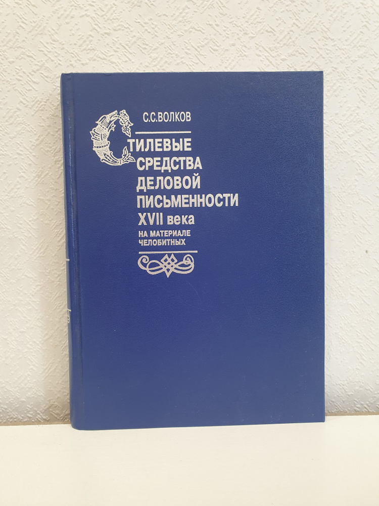 Стилевые средства деловой письменности XVII века. На материале челобитных./С.С.Волков | Волков С.  #1