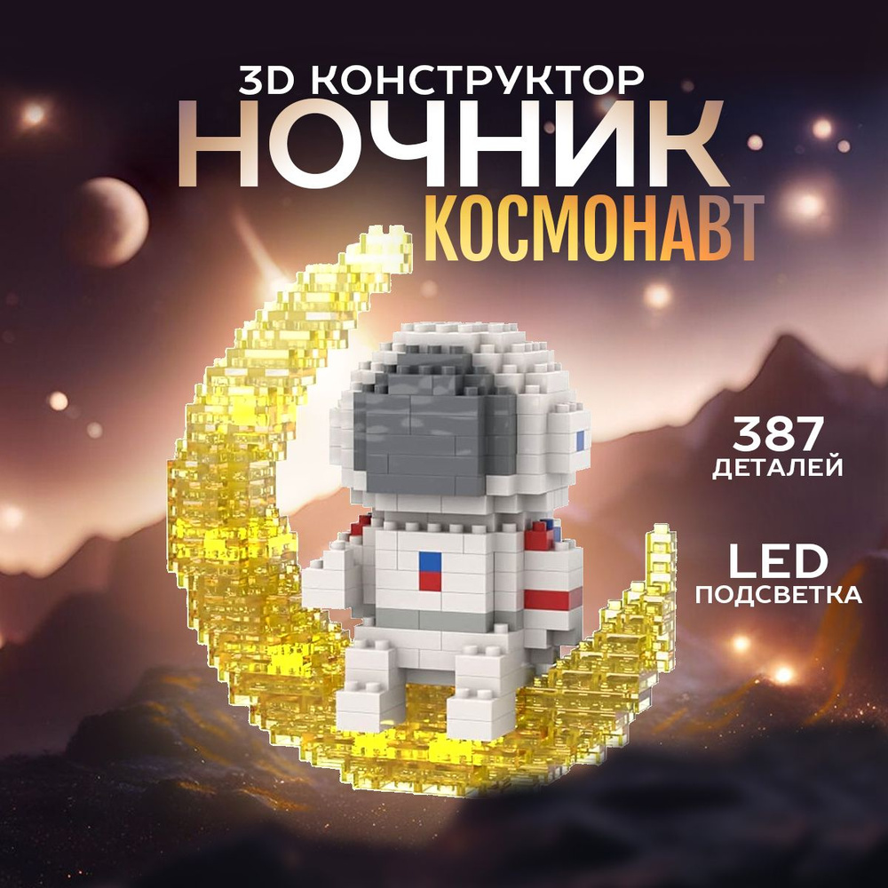 3д конструктор Космонавт, светодиодная LED игрушка, ночник. Конструктор для взрослых и детей 387 деталей. #1