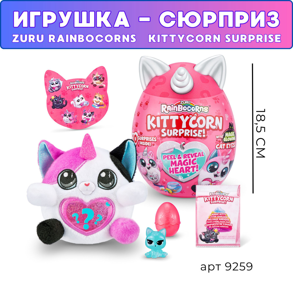 Игрушка сюрприз Kittycorn Surprise плюшевый котенок в яйце Rainbocorns,19 см