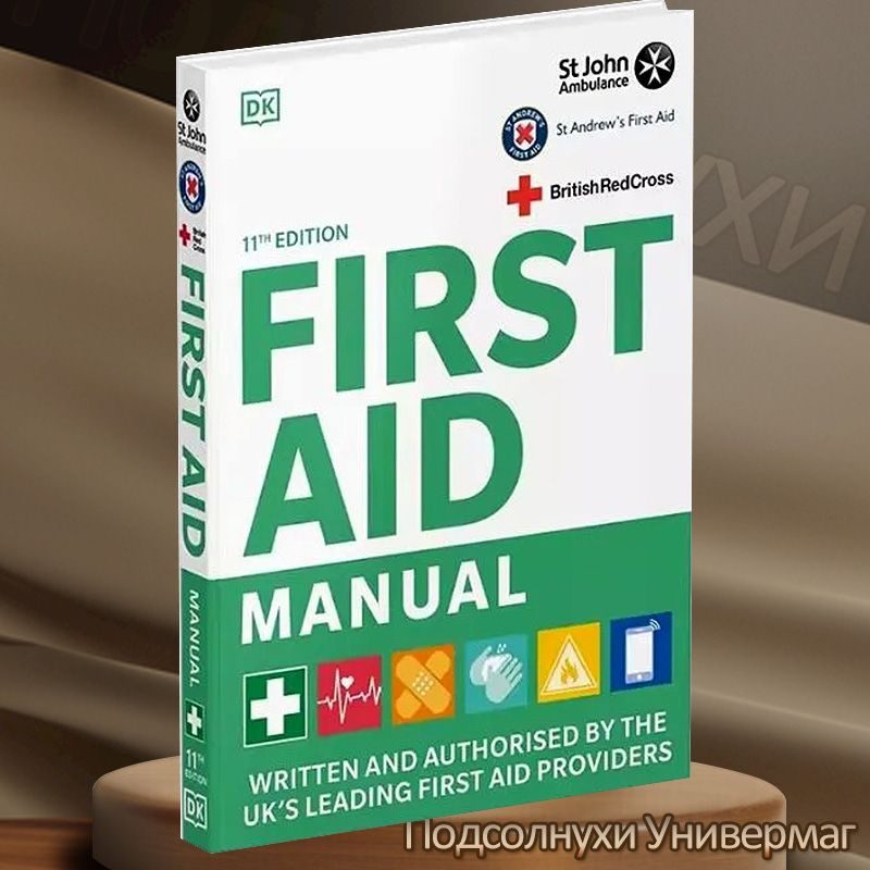 Медицинская гигиена: First Aid Manual 11th Edition #1