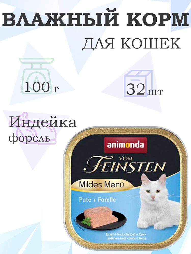 Animonda Vom Feinsten Mildes Menu Pute Forelle Консервы для взрослых кошек с Индейкой и Форелью, 100г #1