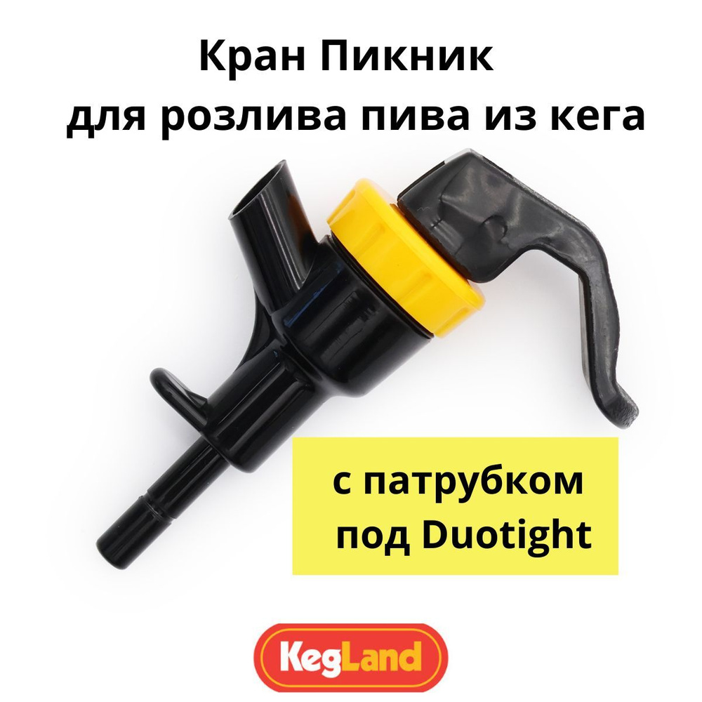 Кран пикник с патрубком под Duotight для розлива пива из кега - купить с  доставкой по выгодным ценам в интернет-магазине OZON (1148249693)