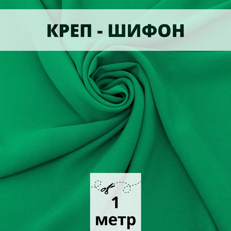 Креп шифон 1 м ткань для шитья и рукоделия #1