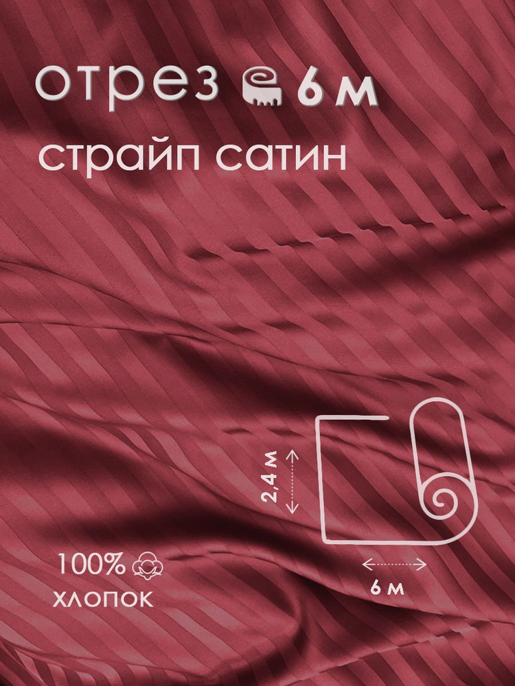 Ткань для шитья сатин страйп 100% хлопок 130 гр/м2, бордо, 2,4х6 м  #1