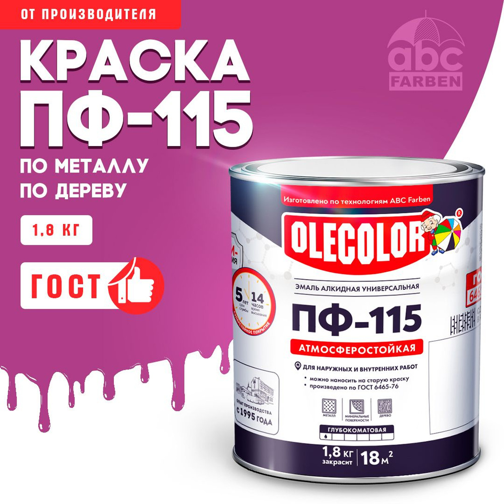 Краска по металлу ПФ 115 розовая OLECOLOR, Эмаль алкидная, краска по дереву для наружных работ, глянцевая, #1