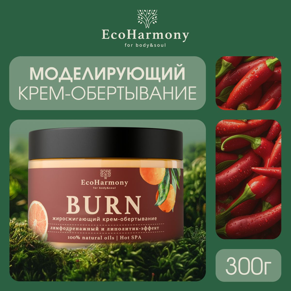 Крем для тела антицеллюлитный разогревающий EcoHarmony жиросжигающий /  горячее обертывание / липолитик, 300 мл - купить с доставкой по выгодным  ценам в интернет-магазине OZON (1295777248)