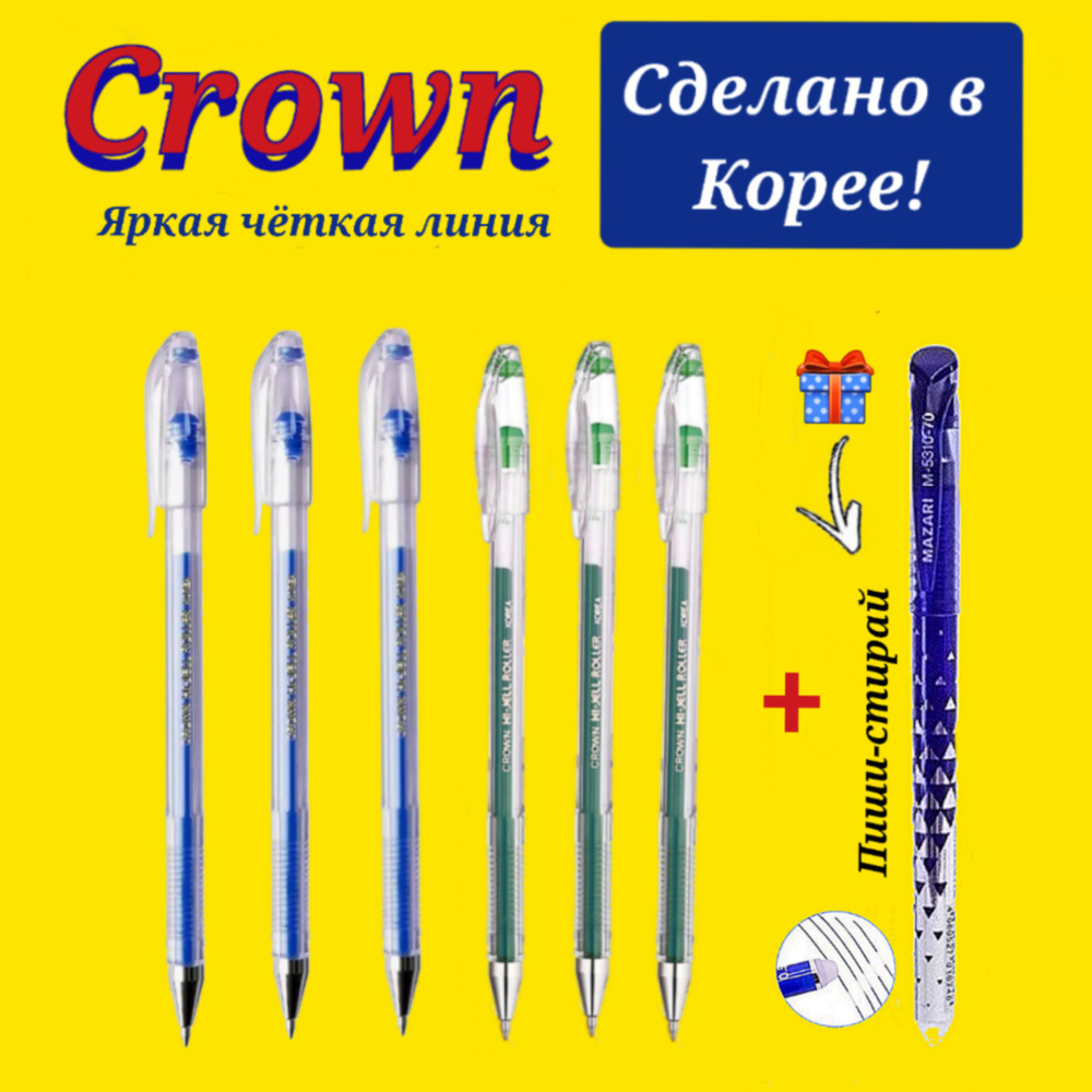 Ручка гелевая Crown "Hi-Jell" 0,5мм ( СИНЯЯ - 3 шт., ЗЕЛЕНАЯ - 3 шт. ) + ПОДАРОК ручка СТИРАЕМАЯ "Магия" #1