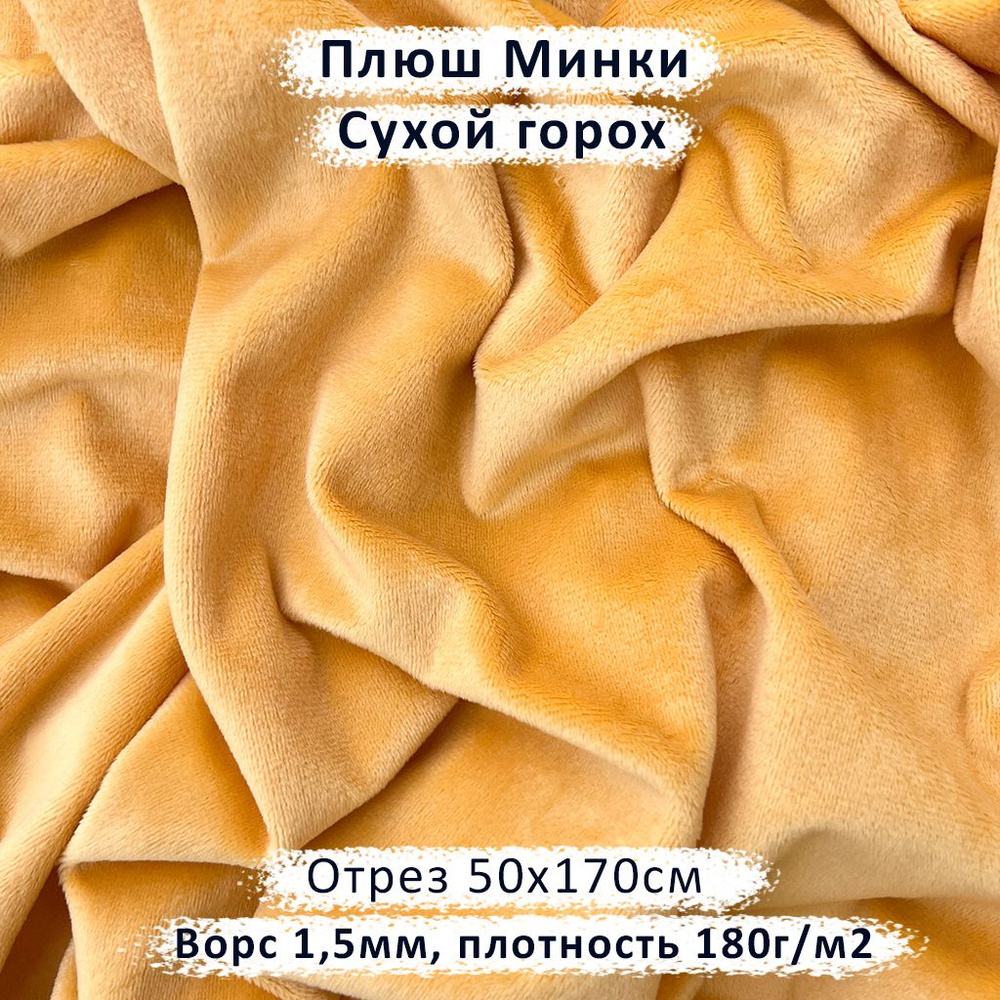 Плюш Минки для рукоделия с ворсом 1,5мм Сухой горох, отрез 50х170см  #1