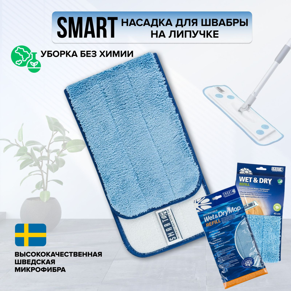 Насадка на швабру универсальная Smart на липучке #1