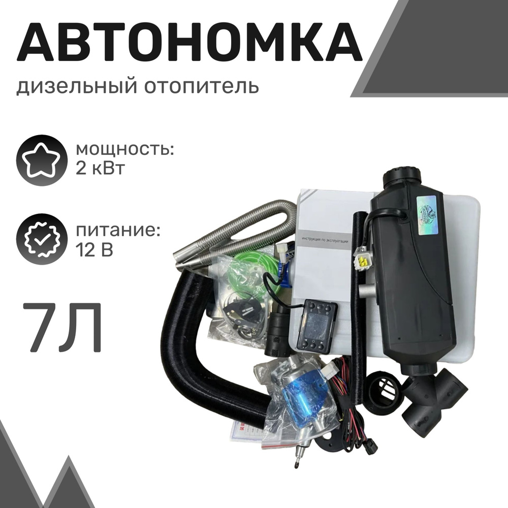 Автономный дизельный отопитель (переносной) 2кВт, 12в, бак 7л, с глушителем  / Воздушный обогреватель / Автономка / Сухой фен для салона, гаража, ...