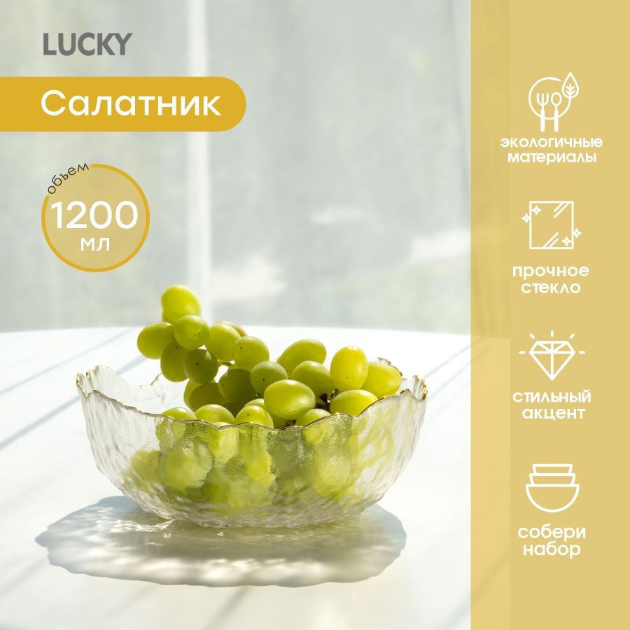 Lucky Салатник, 1200 мл, 1 шт #1