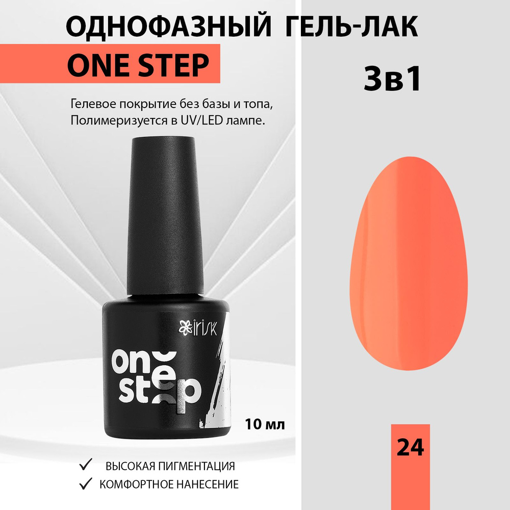 IRISK Гель лак для ногтей однофазный 3 в 1 One Step, 24 оранжевый, 10 мл  #1