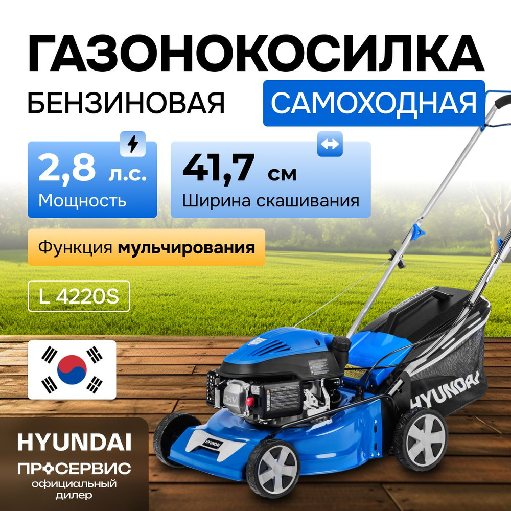 Газонокосилка бензиновая самоходная Hyundai L 4220 S (2.8 л.с., 21 кг,  ширина скашивания 41,7 см, высота скашивания 20-70 мм) садовая техника,  косилка ...