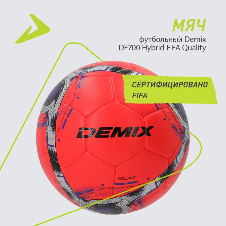 Мяч футбольный Demix DF700 Hybrid FIFA Quality #1