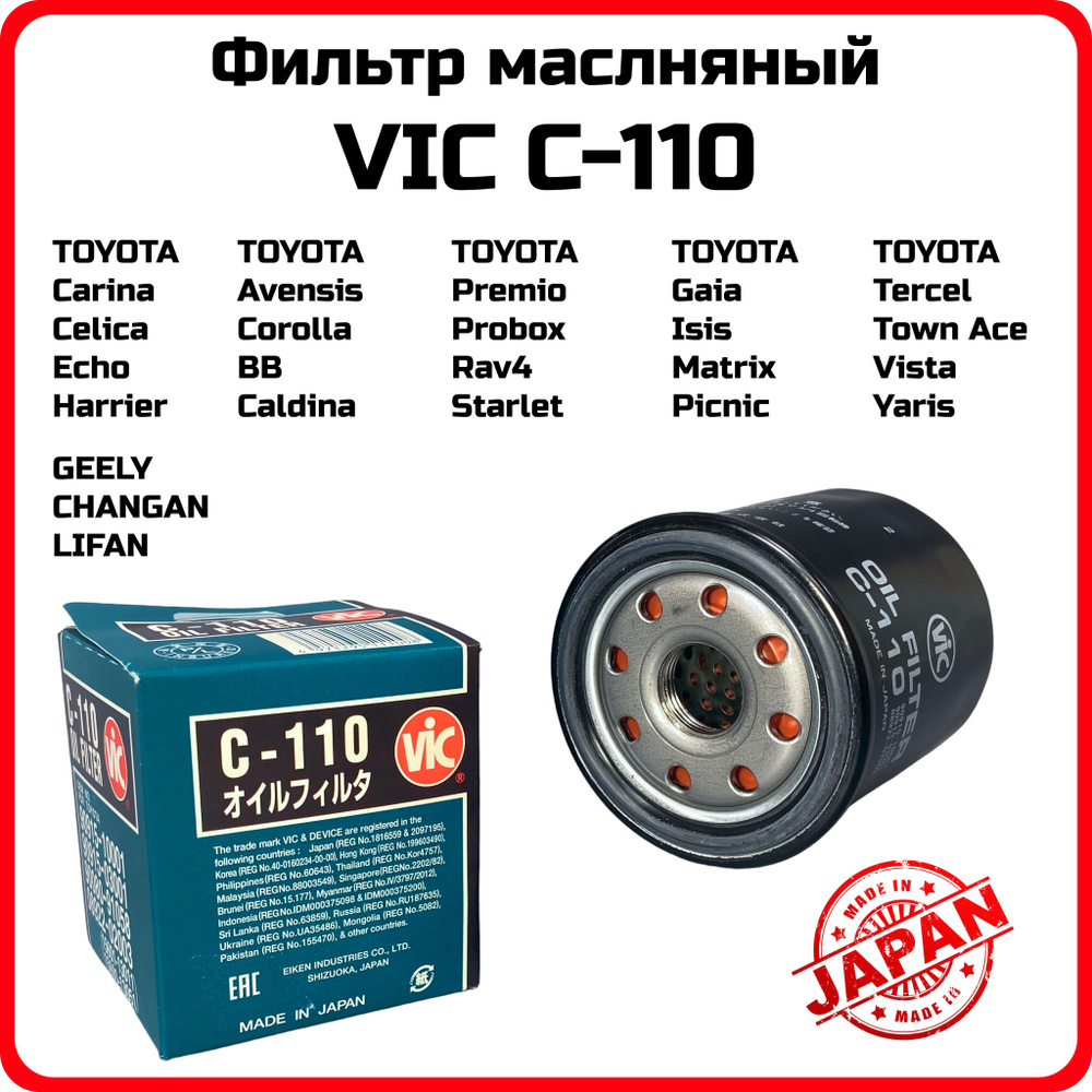 Фильтр масляный VIC C-110 Toyota Тойота RAV4 OE 9091510001 #1