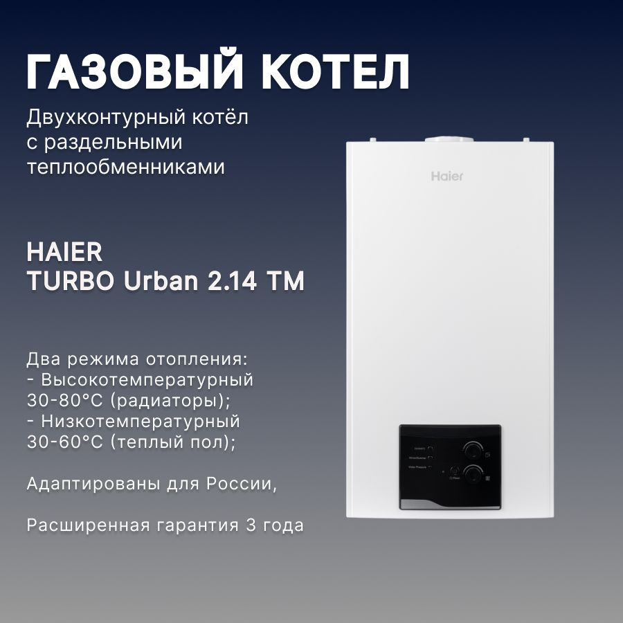 Газовый котел Haier 14 кВт URBAN - купить по выгодной цене в  интернет-магазине OZON (1076601261)