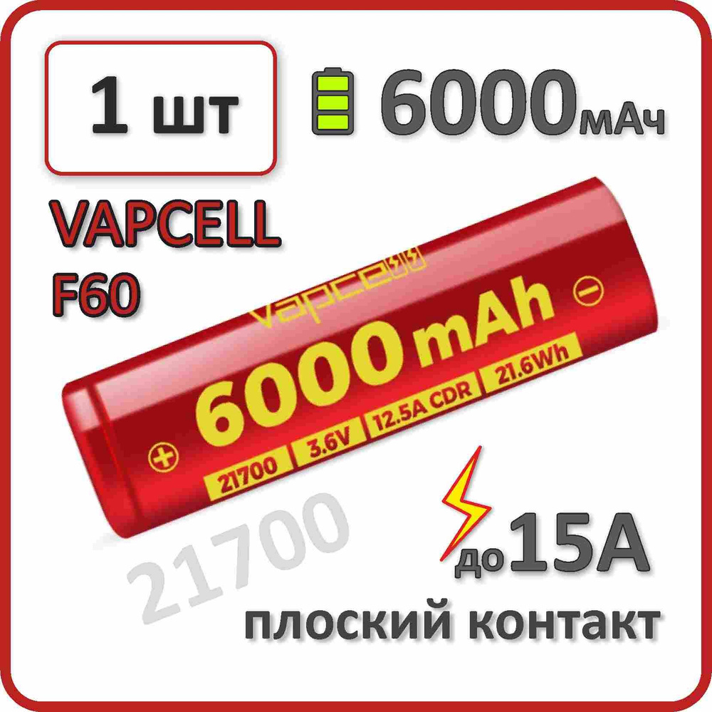 Аккумулятор 21700 li-ion Vapcell F60 6000mAh, 1 шт., плоский плюсовой контакт  #1