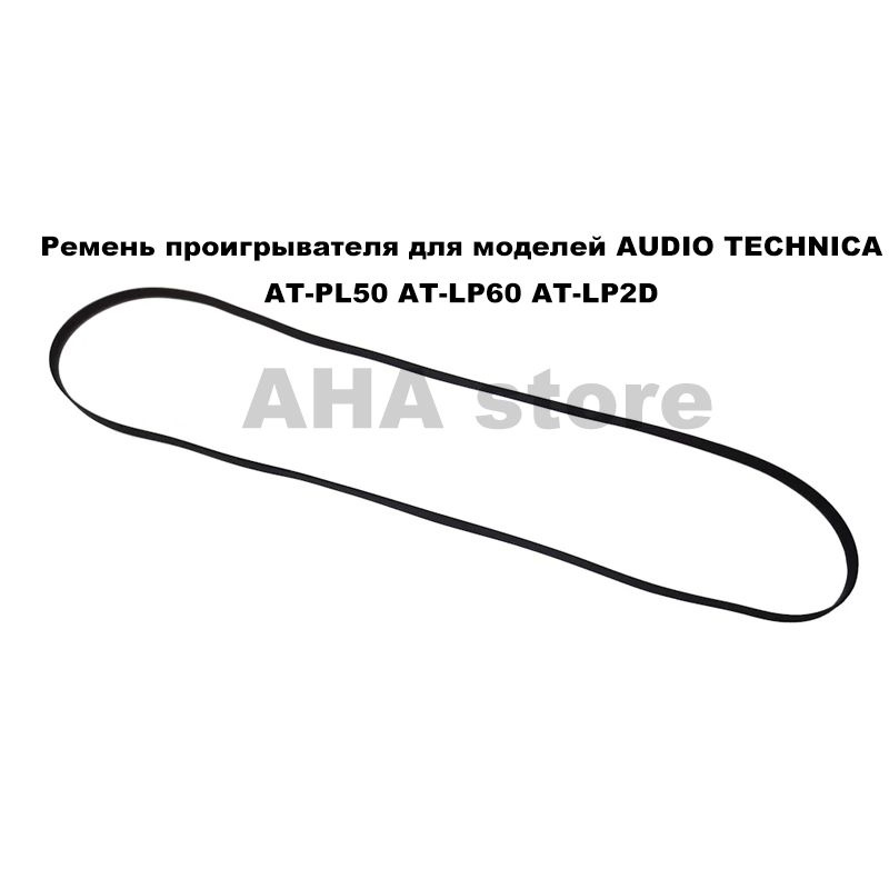 Пассик для проигрывателяремень для моделей AUDIO TECHNICA AT-PL50 и AT-LP60 и AT-LP2D  #1