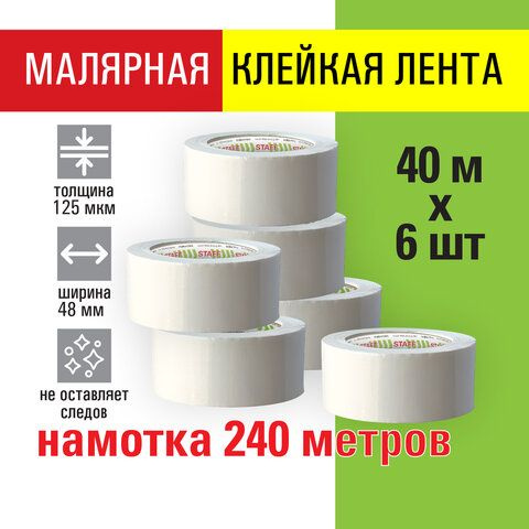 Клейкая лента малярная креппированная 48 мм x 40 м, КОМПЛЕКТ 6 шт., STAFF "BIG PACK", 271957  #1