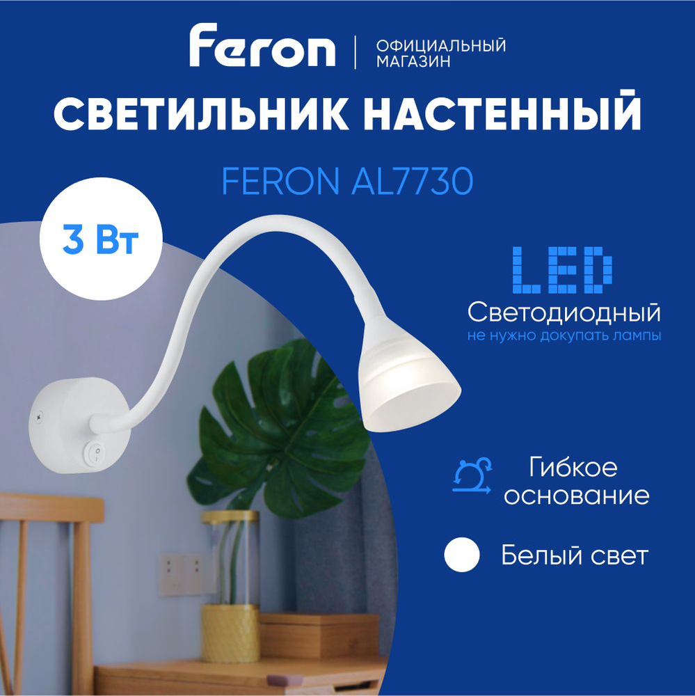 Светильник настенный светодиодный / Бра 3W 3700К белый Feron AL7730 41230  #1