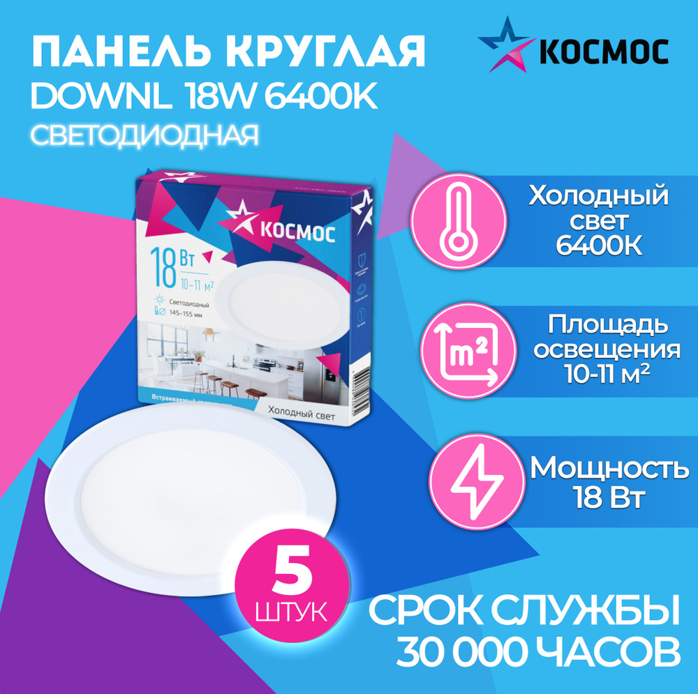 Светодиодная панель круглая, цвет белый, КОСМОС DownL 18W 180-265В 6400K (KDownL18W6400K), 5 шт.  #1