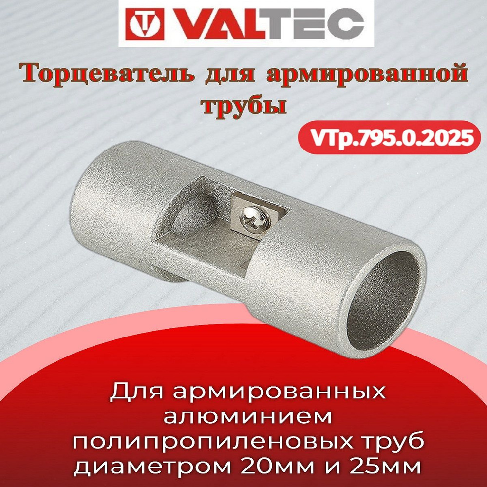 Торцеватель для армированной трубы 20+25 Valtec VTp.795.0.2025 #1