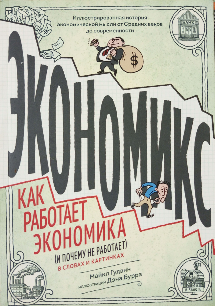 Экономикс. Как работает экономика (и почему не работает) в словах и картинках | Гудвин Майкл  #1