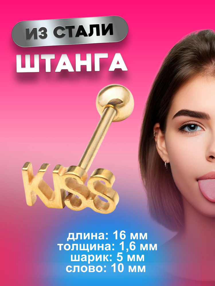 Пирсинг в язык штанга золотая KISS 1,6 мм х 16 мм #1