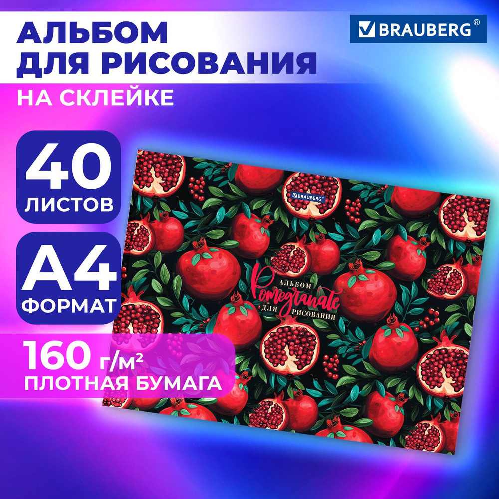 Альбом для рисования в школу А4 40 листов на склейке, плотная бумага 160 г м2, обложка картон, Brauberg #1