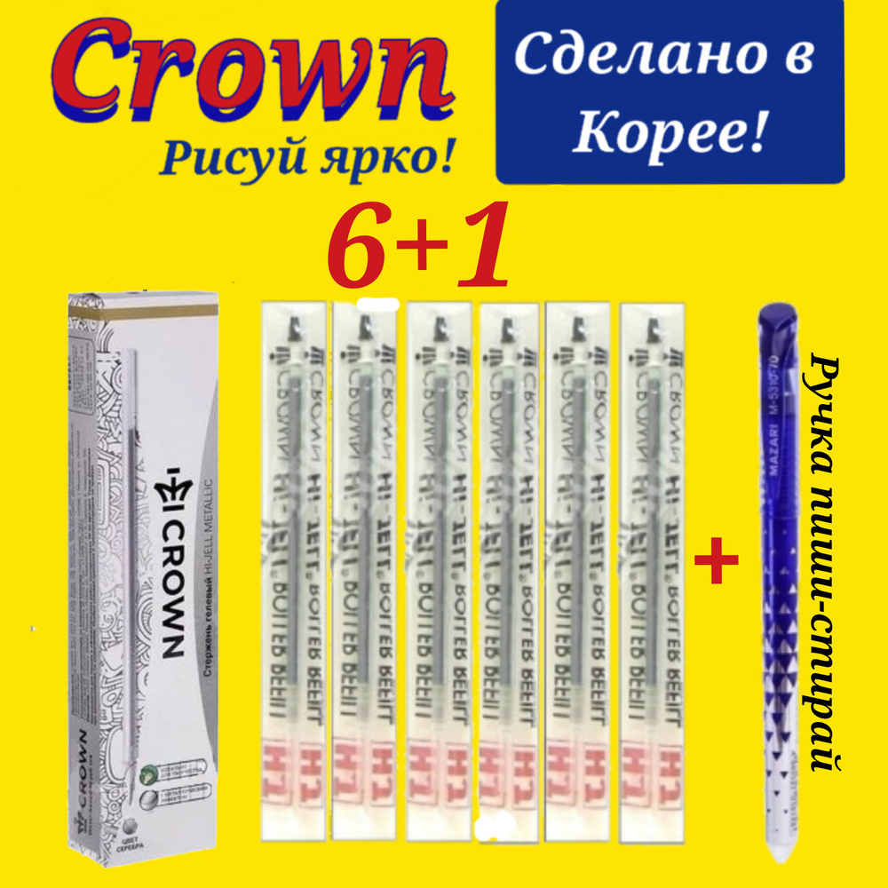 Стержень гелевый Crown "Hi-Jell Metallic" СЕРЕБРО металлик, 0,7мм ( 6 шт. ) + ПОДАРОК ручка СТИРАЕМАЯ #1