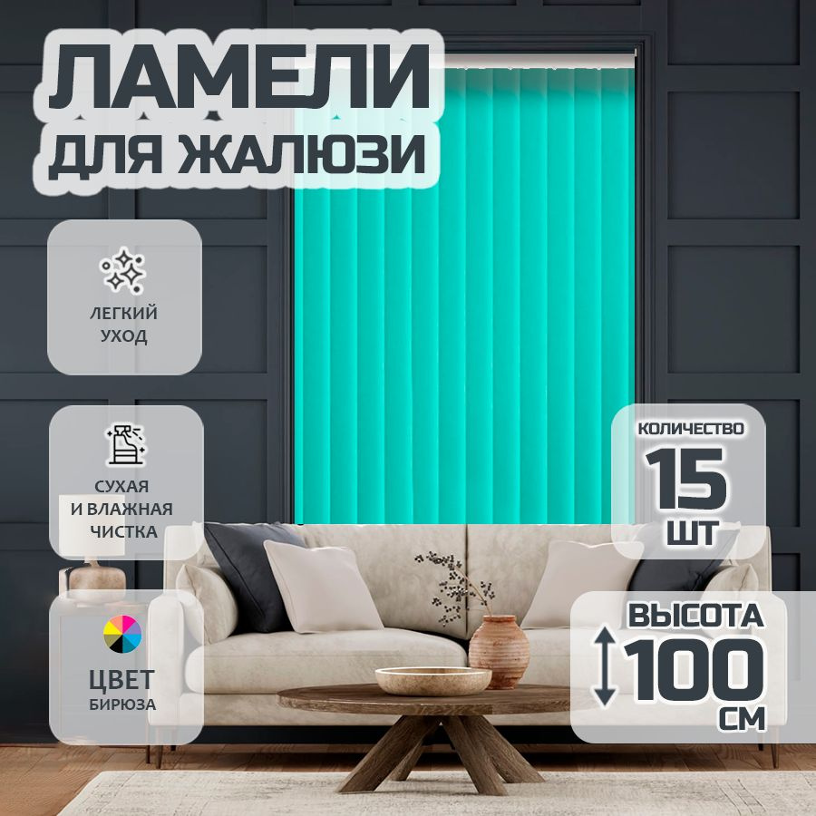 Ламели для вертикальных жалюзи Лайн New,100 см, 15 шт. #1