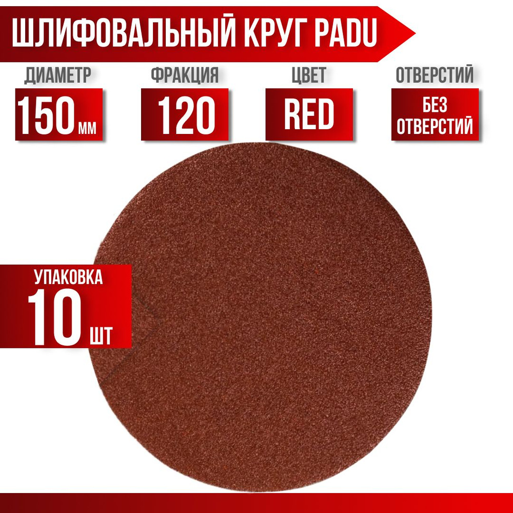 Круг шлифовальный RED D 150 мм P 120 на липучке 10 шт без отверстий  #1