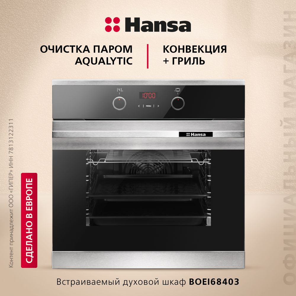 Электрический духовой шкаф Hansa BOEI68403, встраиваемый, 60 см, 65 л, 8  режимов, с дисплеем, таймером, конвекцией, грилем, быстрым нагревом,  телескопическими направляющими, цвета нержавеющей стали - купить с  доставкой по выгодным ценам в интернет ...