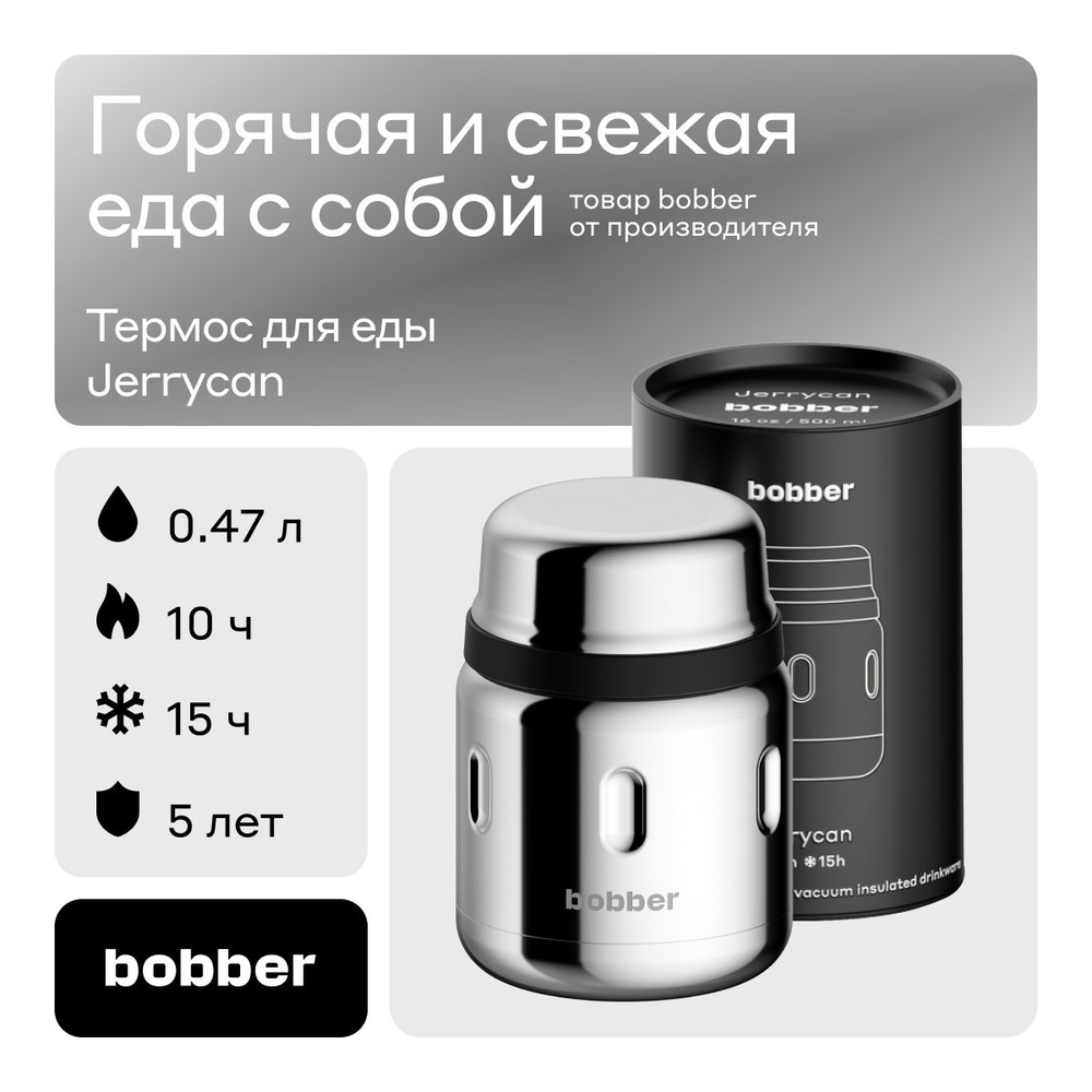 Bobber/Термос для еды металлический вакуумный Jerrycan 470  мл/зеркальный/держит тепло до 10 часов