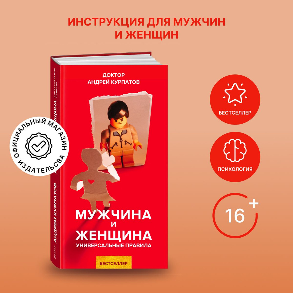 Мужчина и женщина | Курпатов Андрей Владимирович - купить с доставкой по  выгодным ценам в интернет-магазине OZON (206469863)