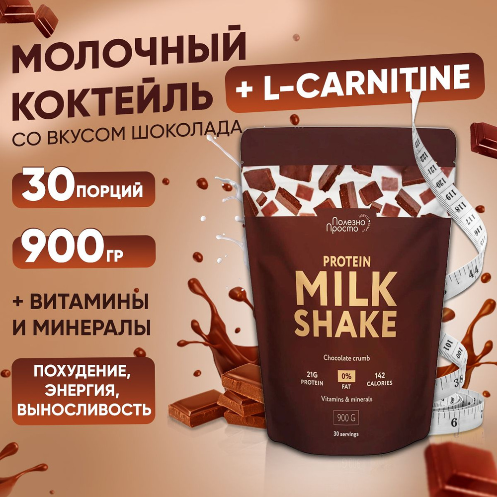 Протеиновый коктейль для похудения с Л-Карнитином, PROTEIN MILK SHAKE со  вкусом шоколада, белковый витаминный коктейль без сахара, 900 гр - купить с  доставкой по выгодным ценам в интернет-магазине OZON (1582785072)