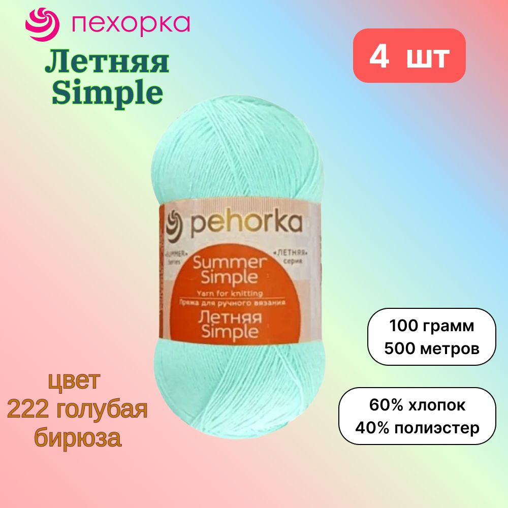 Пряжа Пехорка Летняя Simple Голубая бирюза (222) 4 мотка 100 г/500 м (60% хлопок, 40% полиэстер) летняя #1