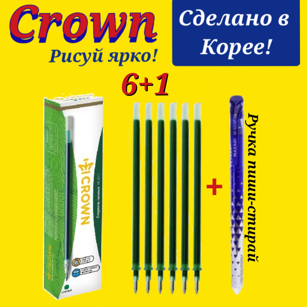 Стержень гелевый Crown "Hi-Jell" ЗЕЛЕНЫЙ, 138мм, 0,5мм ( 6 шт. ) + ПОДАРОК ручка СТИРАЕМАЯ "Магия"  #1